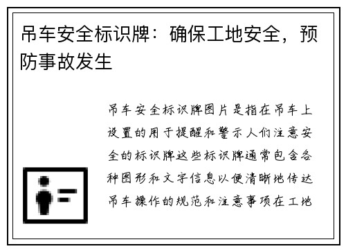 吊车安全标识牌:确保工地安全,预防事故发生 吊车安全标识牌:确保工地安全,预防事故发生