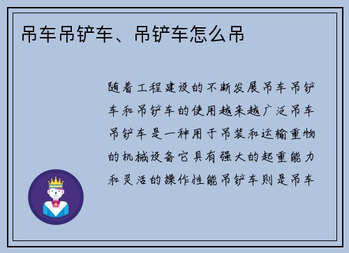 吊车吊铲车、吊铲车怎么吊 吊车吊铲车、吊铲车怎么吊