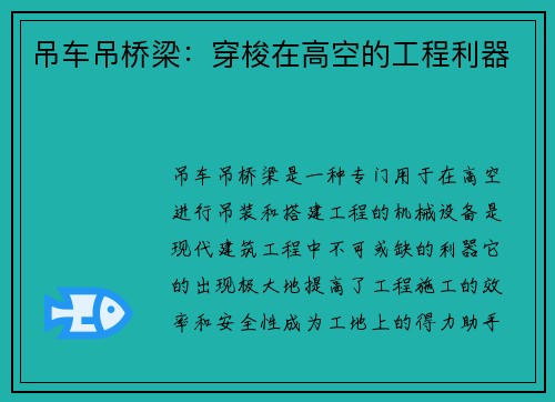 吊车吊桥梁:穿梭在高空的工程利器 吊车吊桥梁:穿梭在高空的工程利器