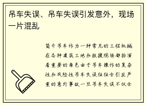 吊车失误、吊车失误引发意外,现场一片混乱 吊车失误、吊车失误引发意外,现场一片混乱