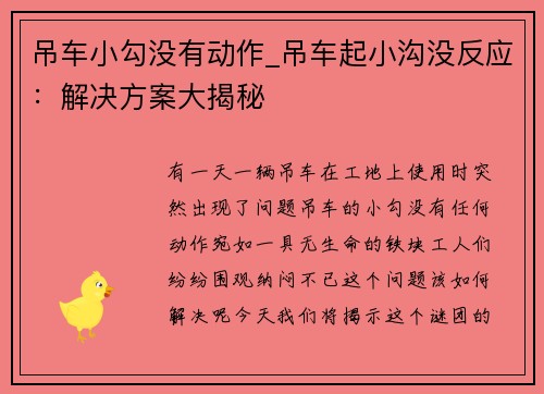 吊车小勾没有动作_吊车起小沟没反应:解决方案大揭秘 吊车小勾没有动作_吊车起小沟没反应:解决方案大揭秘