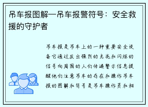 吊车报图解—吊车报警符号:安全救援的守护者 吊车报图解—吊车报警符号:安全救援的守护者