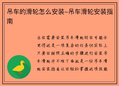 吊车的滑轮怎么安装-吊车滑轮安装指南 吊车的滑轮怎么安装-吊车滑轮安装指南