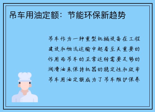 吊车用油定额:节能环保新趋势 吊车用油定额:节能环保新趋势