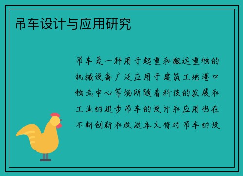 吊车设计与应用研究 吊车设计与应用研究