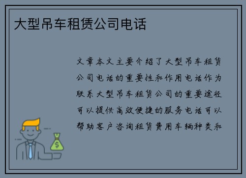 大型吊车租赁公司电话 大型吊车租赁公司电话