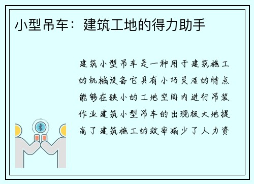 小型吊车:建筑工地的得力助手 小型吊车:建筑工地的得力助手