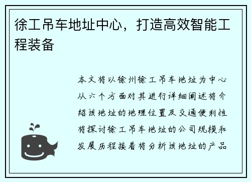 徐工吊车地址中心,打造高效智能工程装备 徐工吊车地址中心,打造高效智能工程装备