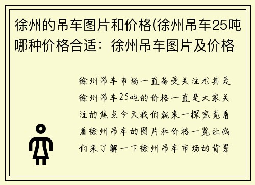 徐州的吊车图片和价格(徐州吊车25吨哪种价格合适:徐州吊车图片及价格一览) 徐州的吊车图片和价格(徐州吊车25吨哪种价格合适:徐州吊车图片及价格一览)