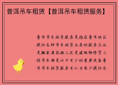 普洱吊车租赁【普洱吊车租赁服务】 普洱吊车租赁【普洱吊车租赁服务】