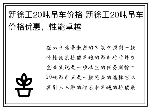 新徐工20吨吊车价格 新徐工20吨吊车价格优惠,性能卓越 新徐工20吨吊车价格 新徐工20吨吊车价格优惠,性能卓越