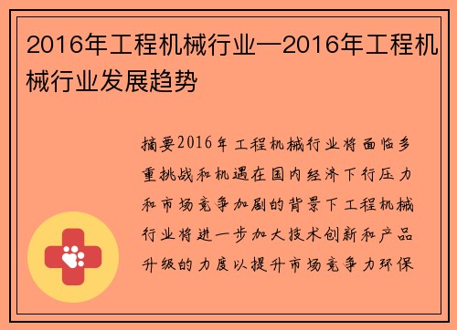 2016年工程机械行业—2016年工程机械行业发展趋势 2016年工程机械行业—2016年工程机械行业发展趋势