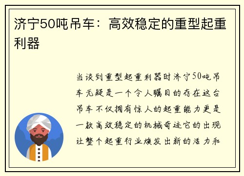 济宁50吨吊车:高效稳定的重型起重利器 济宁50吨吊车:高效稳定的重型起重利器