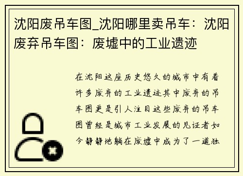 沈阳废吊车图_沈阳哪里卖吊车:沈阳废弃吊车图:废墟中的工业遗迹 沈阳废吊车图_沈阳哪里卖吊车:沈阳废弃吊车图:废墟中的工业遗迹