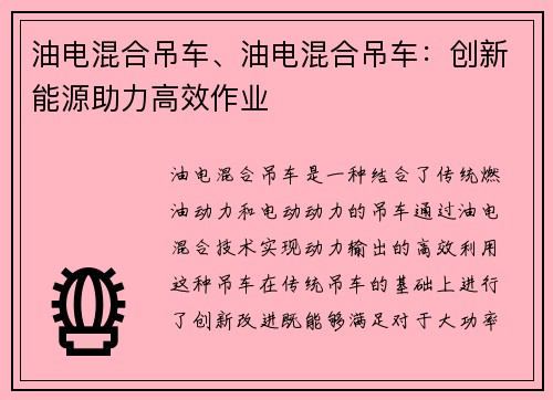 油电混合吊车、油电混合吊车:创新能源助力高效作业 油电混合吊车、油电混合吊车:创新能源助力高效作业