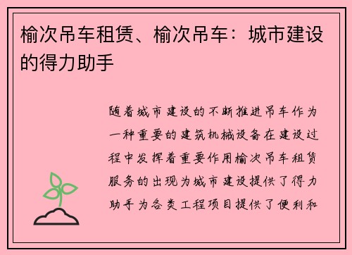榆次吊车租赁、榆次吊车:城市建设的得力助手 榆次吊车租赁、榆次吊车:城市建设的得力助手