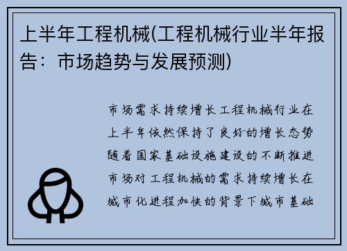 上半年工程机械(工程机械行业半年报告:市场趋势与发展预测) 上半年工程机械(工程机械行业半年报告:市场趋势与发展预测)