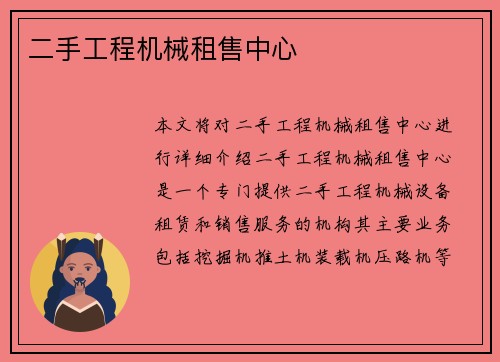 二手工程机械租售中心 二手工程机械租售中心