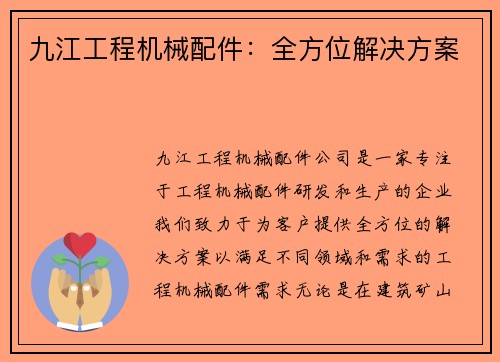 九江工程机械配件:全方位解决方案 九江工程机械配件:全方位解决方案