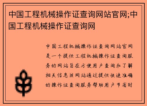 中国工程机械操作证查询网站官网;中国工程机械操作证查询网 中国工程机械操作证查询网站官网;中国工程机械操作证查询网