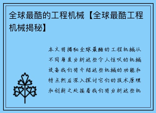 全球最酷的工程机械【全球最酷工程机械揭秘】 全球最酷的工程机械【全球最酷工程机械揭秘】