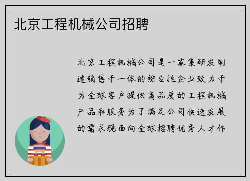北京工程机械公司招聘 北京工程机械公司招聘