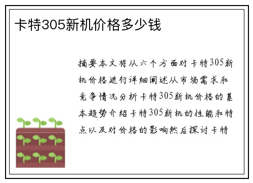 卡特305新机价格多少钱 卡特305新机价格多少钱