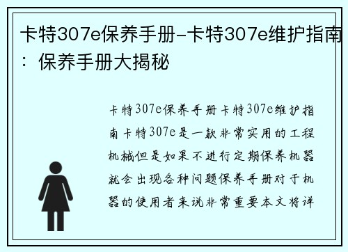 卡特307e保养手册-卡特307e维护指南:保养手册大揭秘 卡特307e保养手册-卡特307e维护指南:保养手册大揭秘