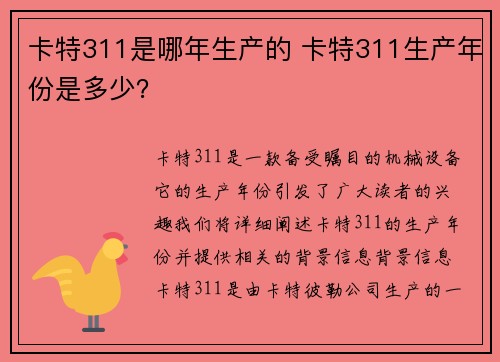 卡特311是哪年生产的 卡特311生产年份是多少? 卡特311是哪年生产的 卡特311生产年份是多少?