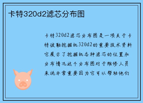 卡特320d2滤芯分布图 卡特320d2滤芯分布图