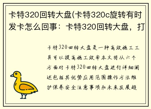 卡特320回转大盘(卡特320c旋转有时发卡怎么回事:卡特320回转大盘,打造高效施工新标杆) 卡特320回转大盘(卡特320c旋转有时发卡怎么回事:卡特320回转大盘,打造高效施工新标杆)