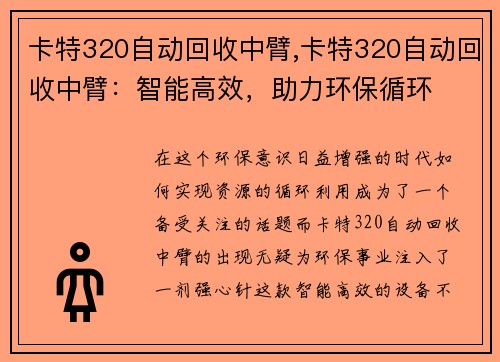 卡特320自动回收中臂,卡特320自动回收中臂:智能高效,助力环保循环 卡特320自动回收中臂,卡特320自动回收中臂:智能高效,助力环保循环