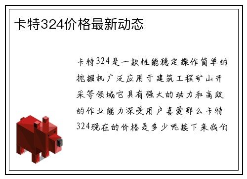 卡特324价格最新动态 卡特324价格最新动态