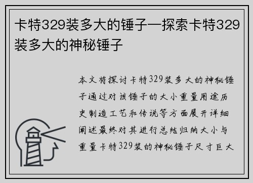 卡特329装多大的锤子—探索卡特329装多大的神秘锤子 卡特329装多大的锤子—探索卡特329装多大的神秘锤子