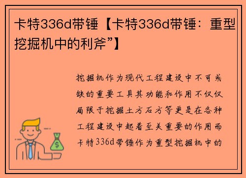 卡特336d带锤【卡特336d带锤:重型挖掘机中的利斧”】 卡特336d带锤【卡特336d带锤:重型挖掘机中的利斧”】