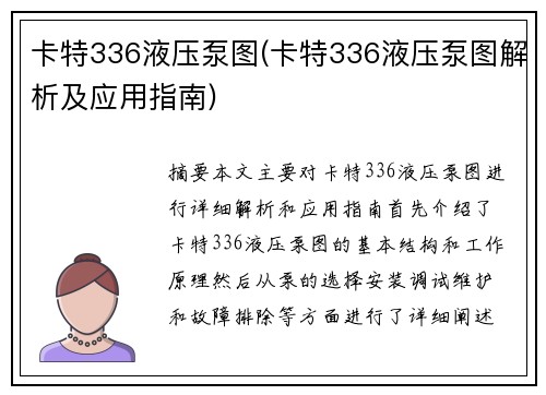 卡特336液压泵图(卡特336液压泵图解析及应用指南) 卡特336液压泵图(卡特336液压泵图解析及应用指南)