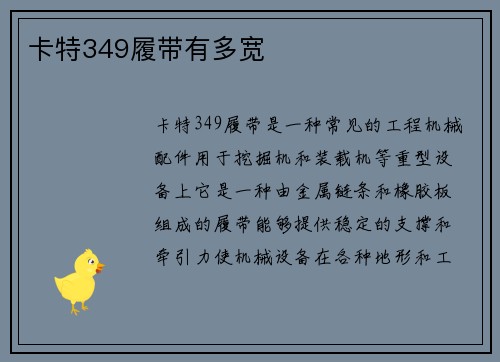 卡特349履带有多宽 卡特349履带有多宽
