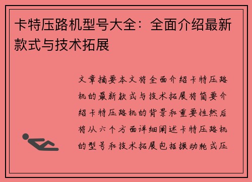 卡特压路机型号大全:全面介绍最新款式与技术拓展 卡特压路机型号大全:全面介绍最新款式与技术拓展