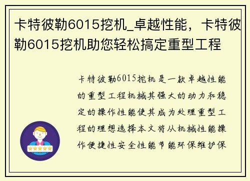 卡特彼勒6015挖机_卓越性能,卡特彼勒6015挖机助您轻松搞定重型工程 卡特彼勒6015挖机_卓越性能,卡特彼勒6015挖机助您轻松搞定重型工程