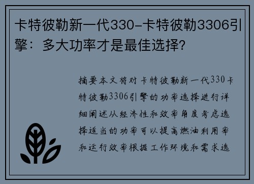 卡特彼勒新一代330-卡特彼勒3306引擎:多大功率才是最佳选择? 卡特彼勒新一代330-卡特彼勒3306引擎:多大功率才是最佳选择?