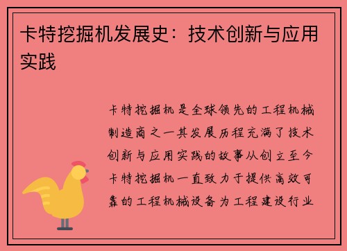 卡特挖掘机发展史:技术创新与应用实践 卡特挖掘机发展史:技术创新与应用实践