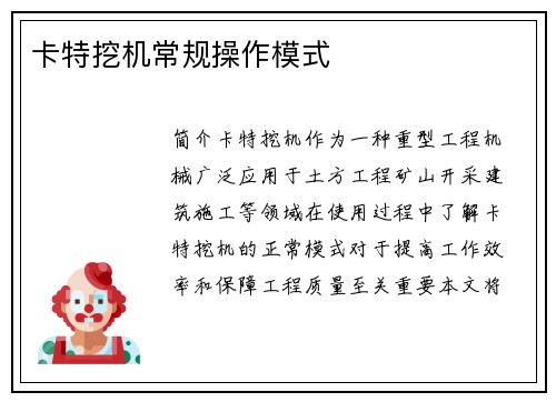 卡特挖机常规操作模式 卡特挖机常规操作模式
