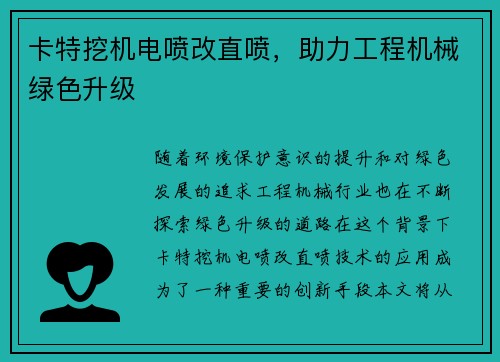 卡特挖机电喷改直喷,助力工程机械绿色升级 卡特挖机电喷改直喷,助力工程机械绿色升级