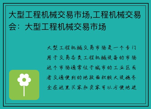 大型工程机械交易市场,工程机械交易会:大型工程机械交易市场 大型工程机械交易市场,工程机械交易会:大型工程机械交易市场