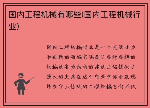 国内工程机械有哪些(国内工程机械行业) 国内工程机械有哪些(国内工程机械行业)
