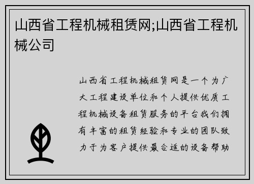 山西省工程机械租赁网;山西省工程机械公司 山西省工程机械租赁网;山西省工程机械公司