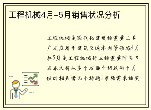 工程机械4月-5月销售状况分析 工程机械4月-5月销售状况分析