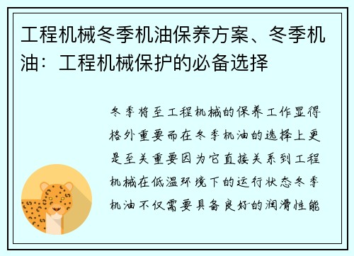 工程机械冬季机油保养方案、冬季机油:工程机械保护的必备选择 工程机械冬季机油保养方案、冬季机油:工程机械保护的必备选择