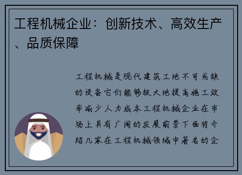 工程机械企业:创新技术、高效生产、品质保障 工程机械企业:创新技术、高效生产、品质保障