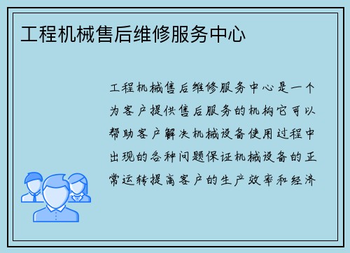 工程机械售后维修服务中心 工程机械售后维修服务中心